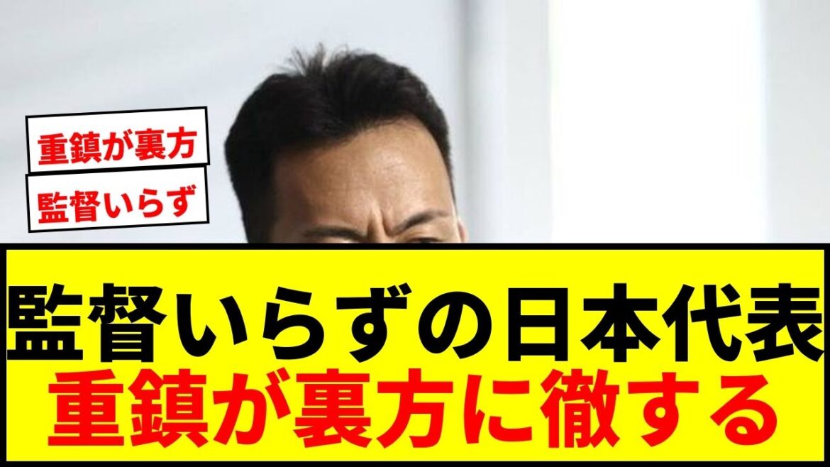 【衝撃】日本代表に「監督いらずのチーム」が完成!メンバー外の“重鎮”が裏方に徹する異例の事態にファン感動 【衝撃】日本代表に「監督いらずのチーム」が完成!メンバー外の“重鎮”が裏方に徹する異例の事態にファン感動