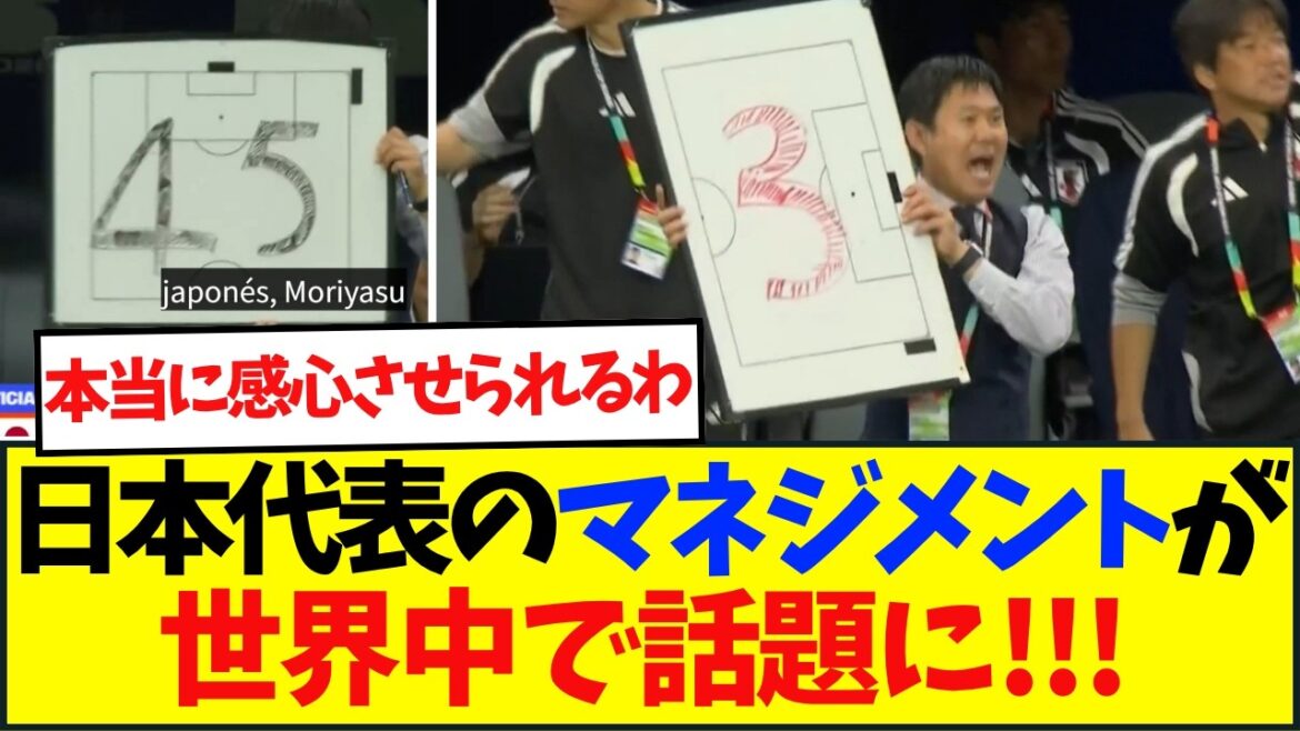 日本代表のマネジメントが世界中で話題に・・・