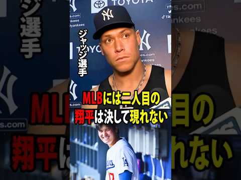 大谷翔平】アーロン・ジャッジは、二刀流選手である大谷翔平を擁することでドジャースが恩恵を受けているという議論をめぐり、激しい感情をあらわにした!【海外の反応 MLBメジャー 野球】