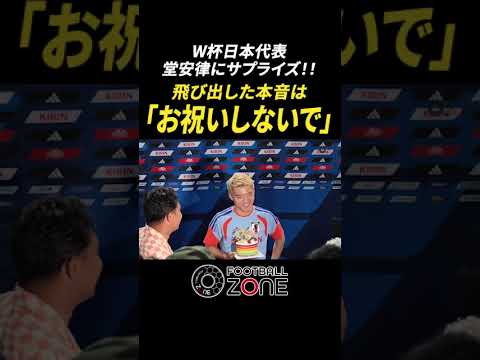 【独占】堂安律28歳!W杯中の誕生日は家族と過ごすも…「余裕ない」 【独占】堂安律28歳!W杯中の誕生日は家族と過ごすも…「余裕ない」