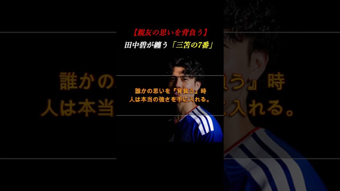 【涙の絆】「お前しかいないだろ」。田中碧が親友・三笘薫の「7番」を背負う覚悟 #自己啓発 #サッカー 【涙の絆】「お前しかいないだろ」。田中碧が親友・三笘薫の「7番」を背負う覚悟 #自己啓発 #サッカー