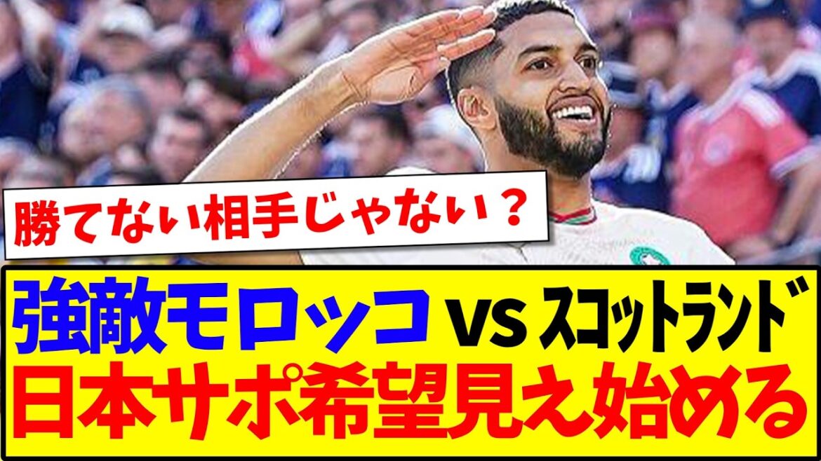 【速報】強豪モロッコvsスコットランドを見て、希望の光が見え始める日本サポの反応がこちらですwww