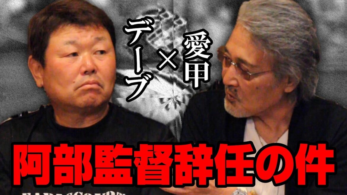 【デーブ#1】阿部元監督の件