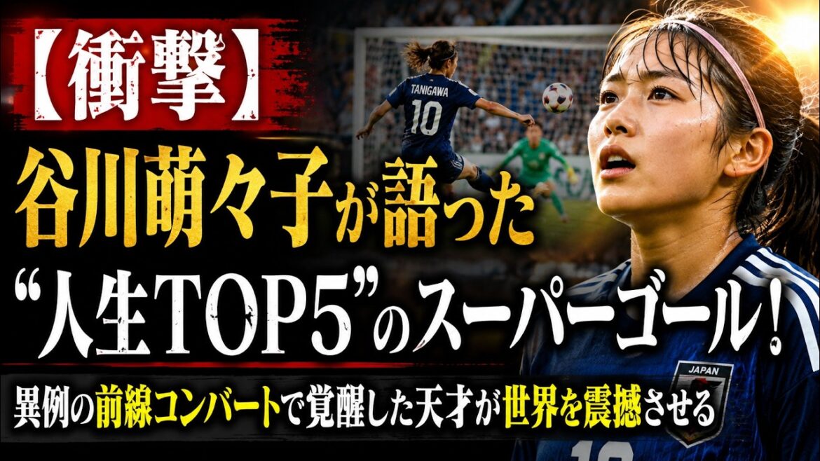 【衝撃】谷川萌々子が語った“人生TOP5”のスーパーゴール!異例の前線コンバートで覚醒した天才が世界を震撼させる 【衝撃】谷川萌々子が語った“人生TOP5”のスーパーゴール!異例の前線コンバートで覚醒した天才が世界を震撼させる