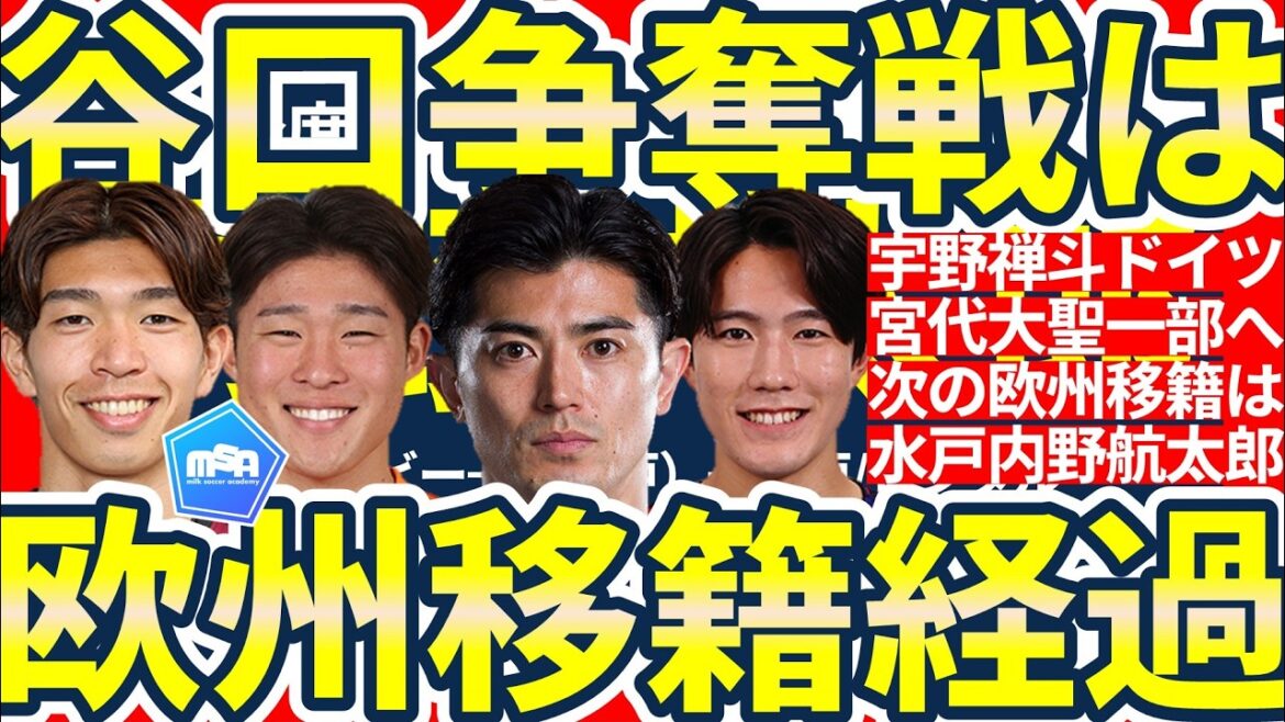 【宮代大聖&佐藤龍之介スペイン1部へ!?】宇野禅斗ドイツ移籍でボランチ大集合!!谷口彰悟大争奪戦勃発&ブレンビー内野航太郎は水戸へ など 【宮代大聖&佐藤龍之介スペイン1部へ!?】宇野禅斗ドイツ移籍でボランチ大集合!!谷口彰悟大争奪戦勃発&ブレンビー内野航太郎は水戸へ など
