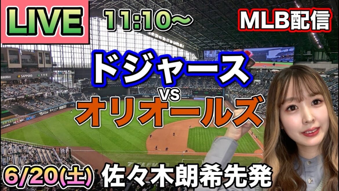 【佐々木朗希先発,大谷翔平】ドジャース vs オリオールズ MLB配信⚾26/6/20