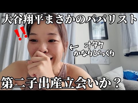 大谷翔平第2子出産立会いか!?試合開始前にまさかのパパリスト入りで休養発表!!!