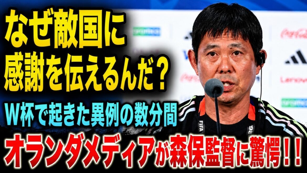 【海外の反応】「日本人は次元が違う…」W杯オランダ戦後、森保監督が放った”異例の感謝”に世界中のメディアが言葉を失った理由【ワールドカップ 日本代表】 【海外の反応】「日本人は次元が違う…」W杯オランダ戦後、森保監督が放った”異例の感謝”に世界中のメディアが言葉を失った理由【ワールドカップ 日本代表】