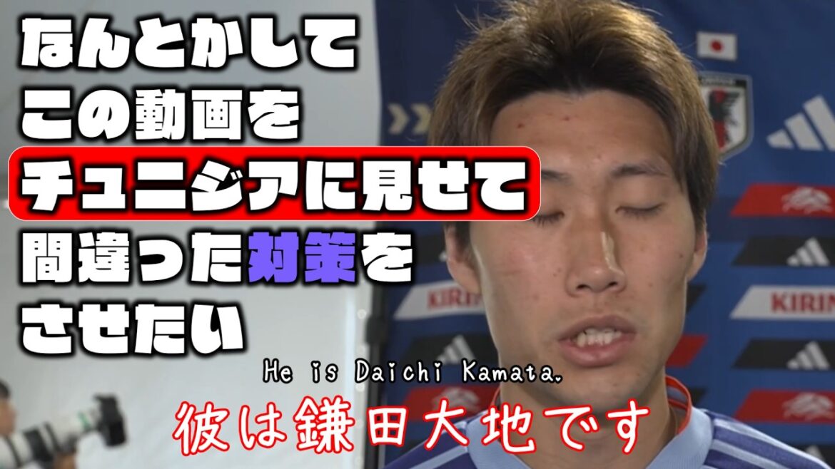 なんとかしてこの動画をチュニジアに見せて間違った対策をさせたい【鎌田大地・佐野海舟|2026W杯】 なんとかしてこの動画をチュニジアに見せて間違った対策をさせたい【鎌田大地・佐野海舟|2026W杯】