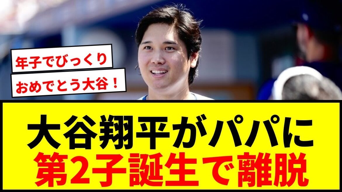【速報】大谷翔平、まさかの“離脱”理由は第2子誕生!ド軍メディアが報じる「真美子夫人との間に」