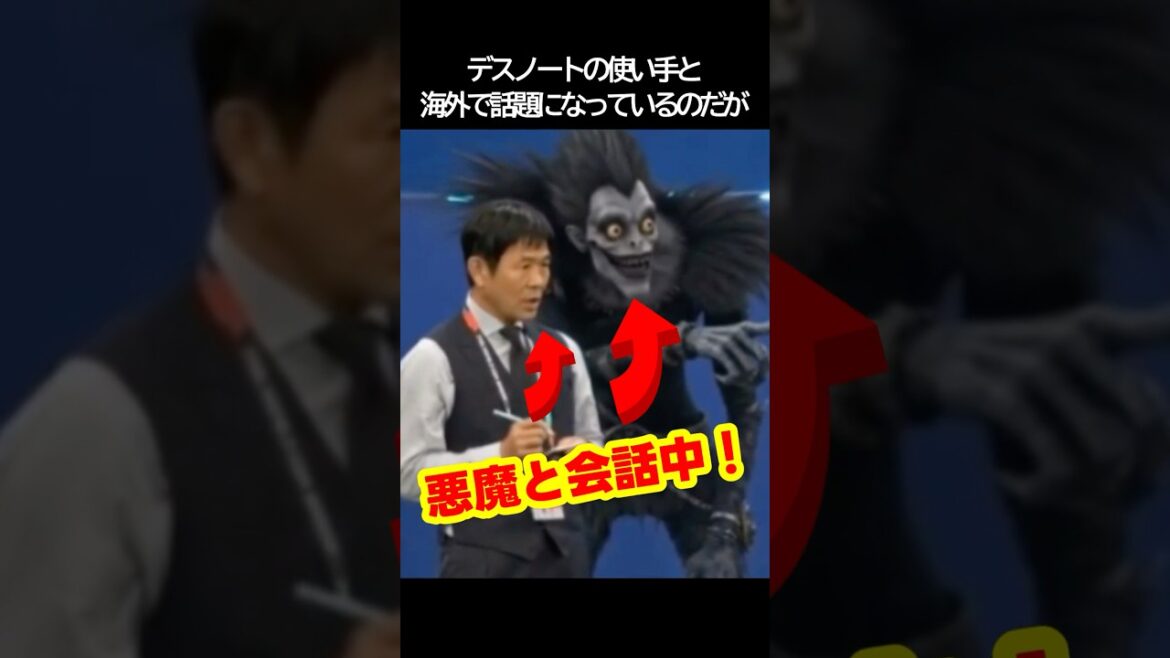 サッカー日本代表の森保監督がデスノートを使用していると世界で話題沸騰中！ #サッカー