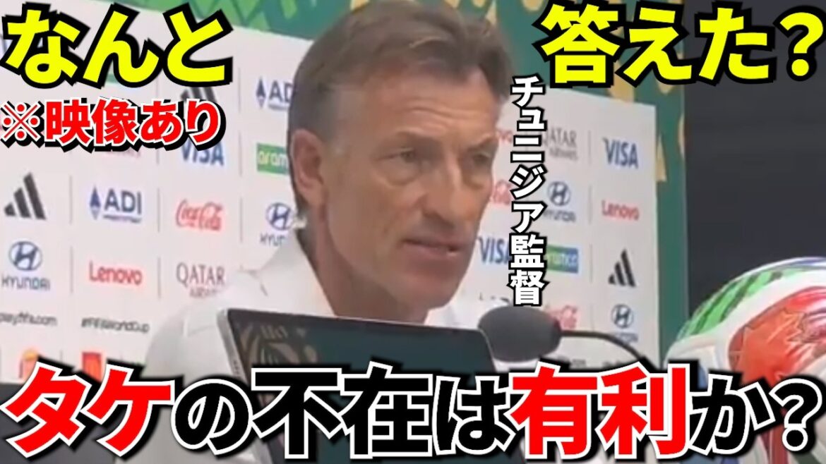 【W杯!!】チュニジア新監督ルナール、前日会見で「久保建英」について言及!!彼は〇〇だ!!【海外の反応】 【W杯!!】チュニジア新監督ルナール、前日会見で「久保建英」について言及!!彼は〇〇だ!!【海外の反応】