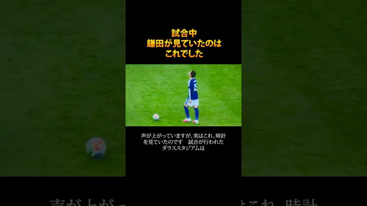 試合中、鎌田が見上げてみていたものは・・・　#shorts