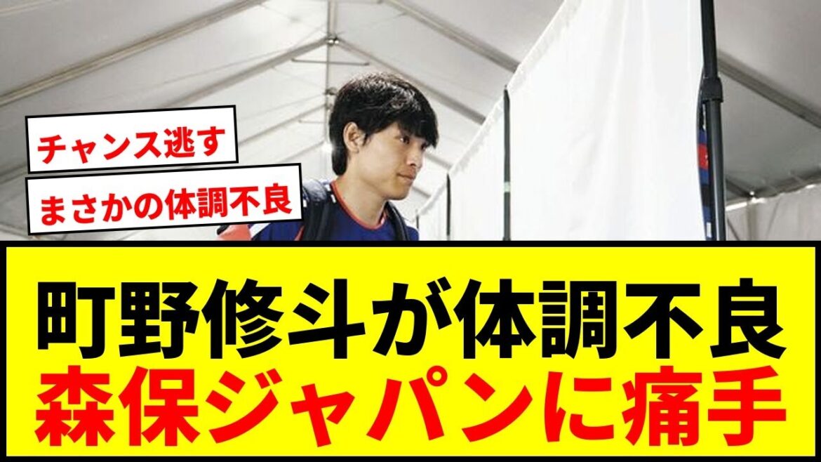 【速報】森保ジャパンに痛手!久保建英の代役候補・町野修斗が体調不良で練習欠席…W杯チュニジア戦出場は絶望的か 【速報】森保ジャパンに痛手!久保建英の代役候補・町野修斗が体調不良で練習欠席…W杯チュニジア戦出場は絶望的か