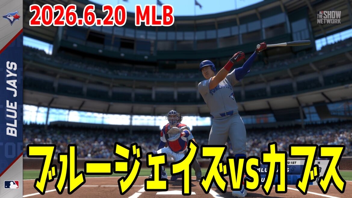 【2026.6.20/岡本和真 鈴木誠也】ブルージェイズvsカブス【MLB The Show 26】【MLB2026シーズン】