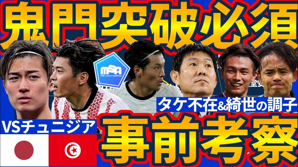【日本代表鬼門第二戦突破へ│チュニジア戦プレビュー】久保建英負傷不在の二列目は前田大然か堂安律か鈴木唯人活用か…?キーは数的優位のレーン横断 【日本代表鬼門第二戦突破へ│チュニジア戦プレビュー】久保建英負傷不在の二列目は前田大然か堂安律か鈴木唯人活用か…?キーは数的優位のレーン横断