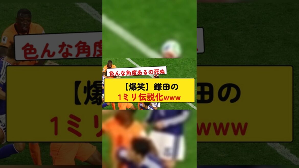 【爆笑】鎌田の1ミリ伝説化www 【爆笑】鎌田の1ミリ伝説化www