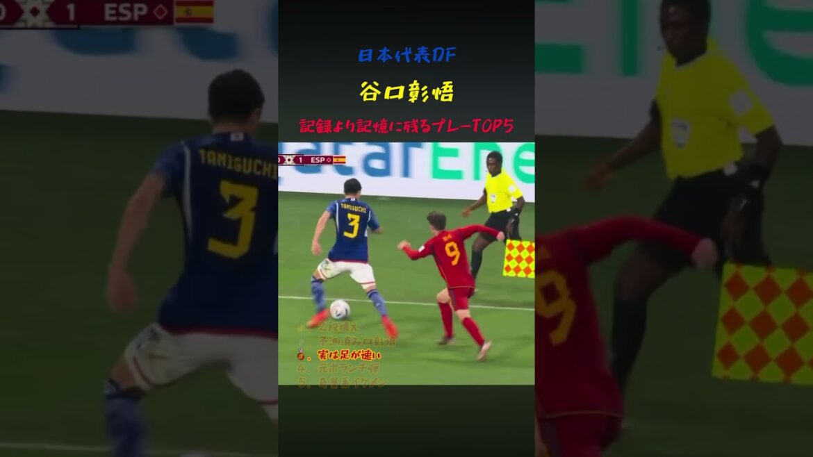 日本代表DF谷口彰悟の記録より記憶に残るプレー5選 #サッカー #ワールドカップ