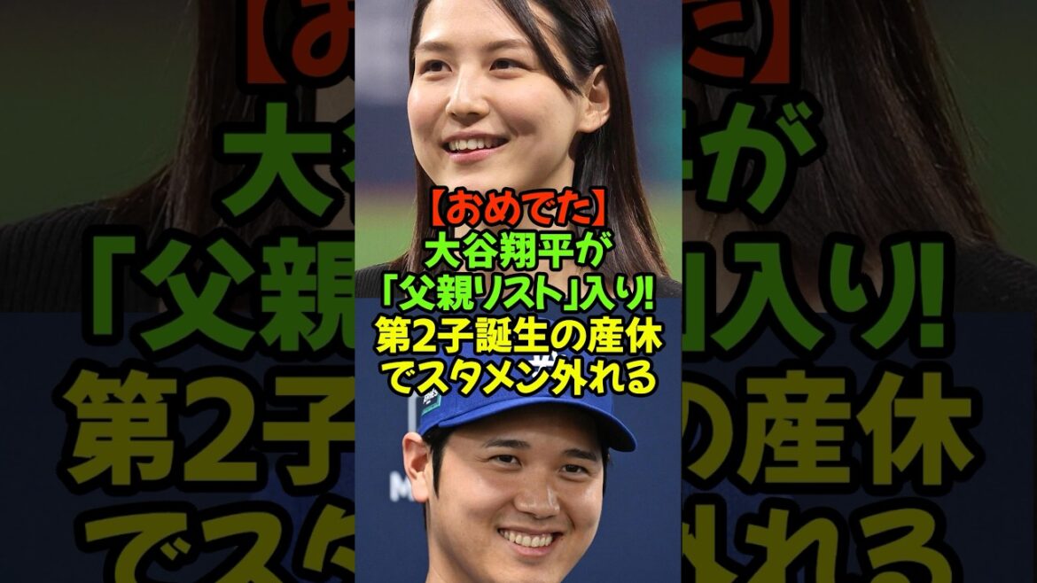 速報!大谷翔平と真美子さん第2子出産に伴う産休制度『父親リスト』に入ったことが発表!世界中からのおめでとう💕#大谷翔平 #ドジャース #父親リスト #第2子誕生 #おめでとう #真美子さん