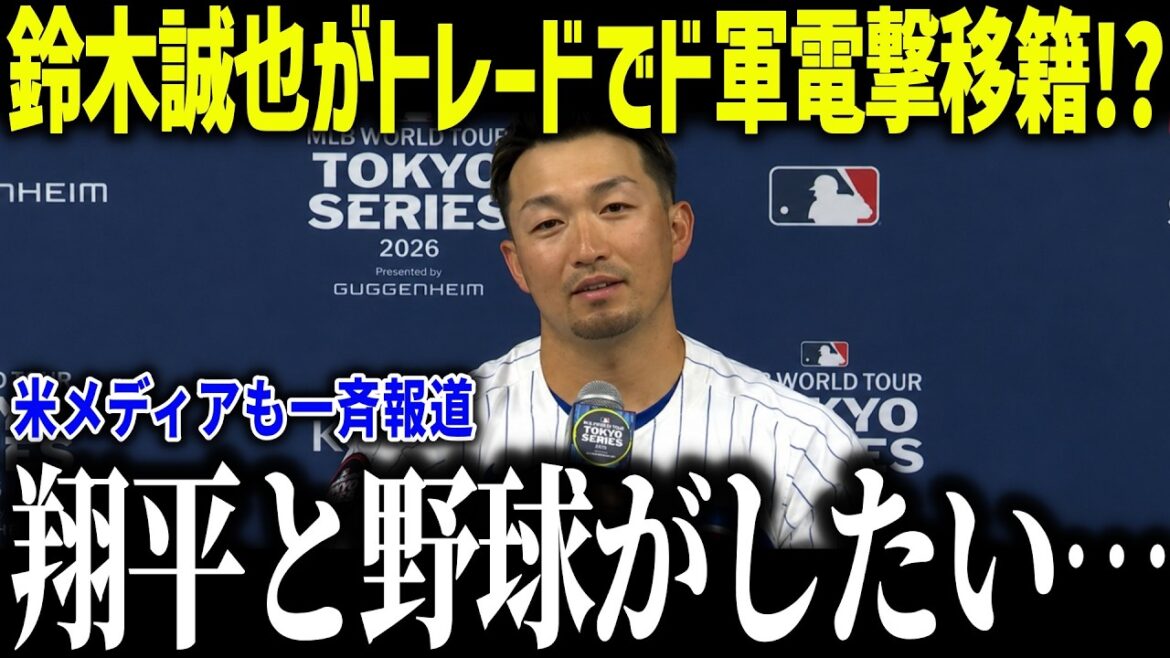 【大谷翔平】鈴木誠也がドジャーストレード移籍か!?「翔平と野球がしたい」トレード期限間近で大物たちの去就が話題に!【海外の反応/MLB/メジャー/野球】