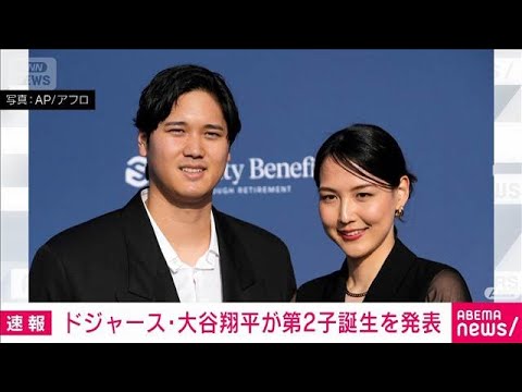 大谷翔平 第2子誕生を報告 「無事に生まれてきてくれてありがとう」(2026年6月20日)