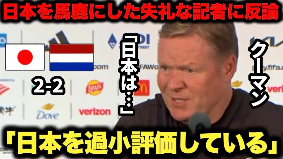 日本を舐めている質問失礼すぎる自国記者にガチギレ反論して黙らせるクーマン監督