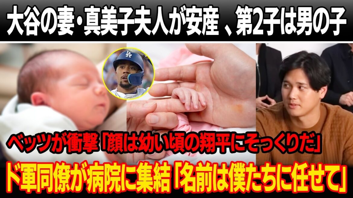 大谷の妻・真美子夫人が安産 、第2子は男の子!ベッツが大谷の子どもの写真を見て衝撃の証言「顔は幼い頃の翔平にそっくりだ」ド軍同僚が病院に集結「名前は僕たちに任せて」