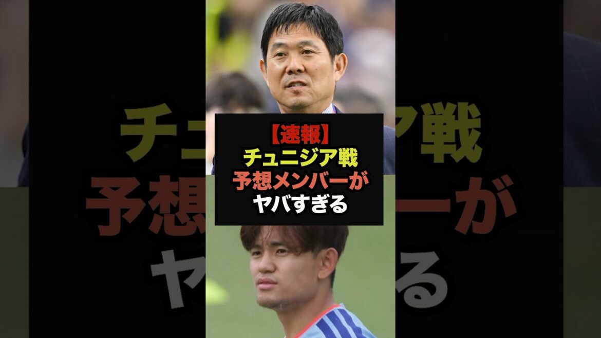 【速報】久保建英離脱によるチュニジア戦のメンバーが話題に＃ワールドカップ＃サッカー日本代表