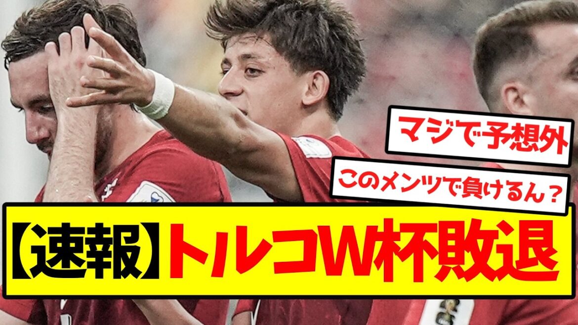 【速報】トルコW杯敗退 【速報】トルコW杯敗退