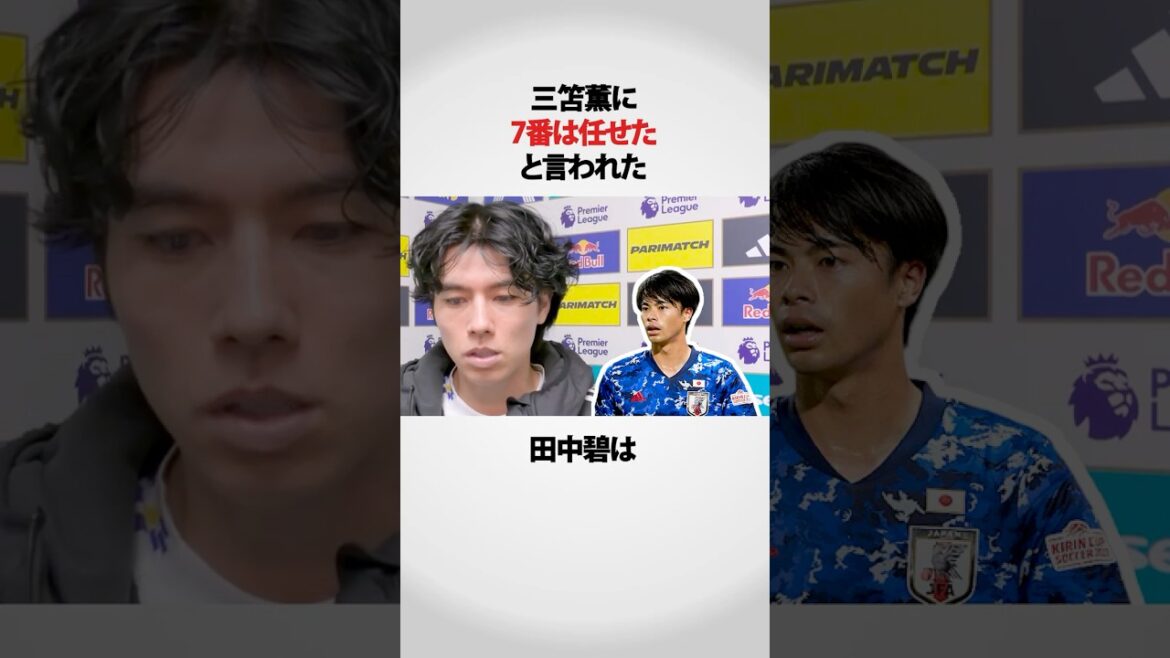 三苫に背番号7を託された田中碧の秘話が深い！！ #サッカー日本代表