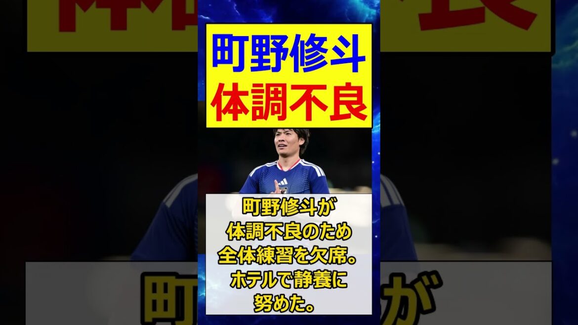 町野修斗、体調不良【サッカー、ワールドカップ、日本代表、森保ジャパン】【最新ニュース、なんj、まとめ、反応集】【2ch、5ch】#shorts 町野修斗、体調不良【サッカー、ワールドカップ、日本代表、森保ジャパン】【最新ニュース、なんj、まとめ、反応集】【2ch、5ch】#shorts