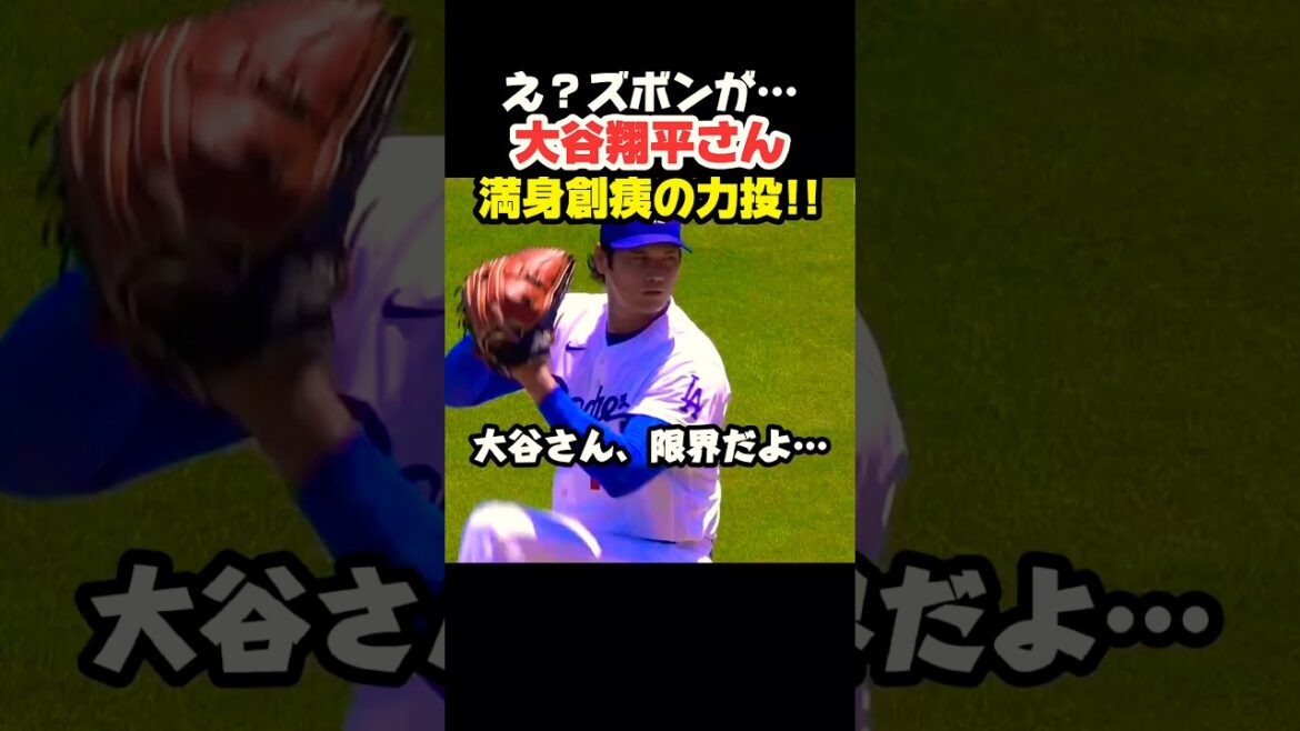 大谷翔平さん ズボンをよく見たら😰 #大谷翔平 #mlb #shorts #dodgers #ドジャース #野球 #ohtani #baseball