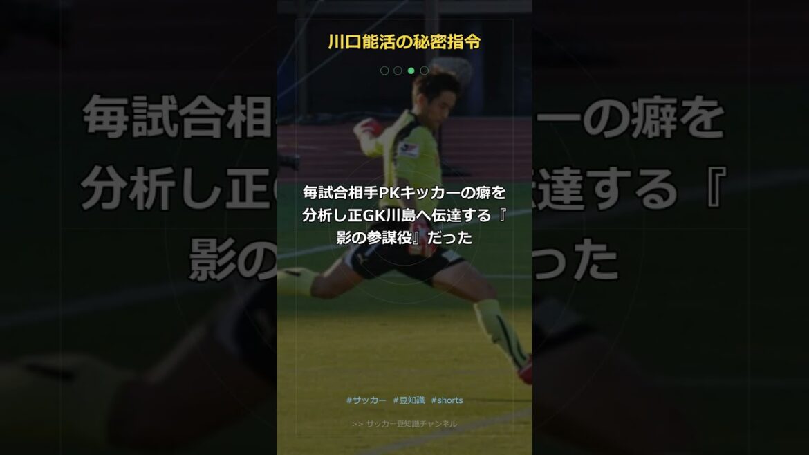 【秘密任務】出場0分なのに日本を救った男…川口能活が裏で渡していた『分析ノート』の中身 #Shorts