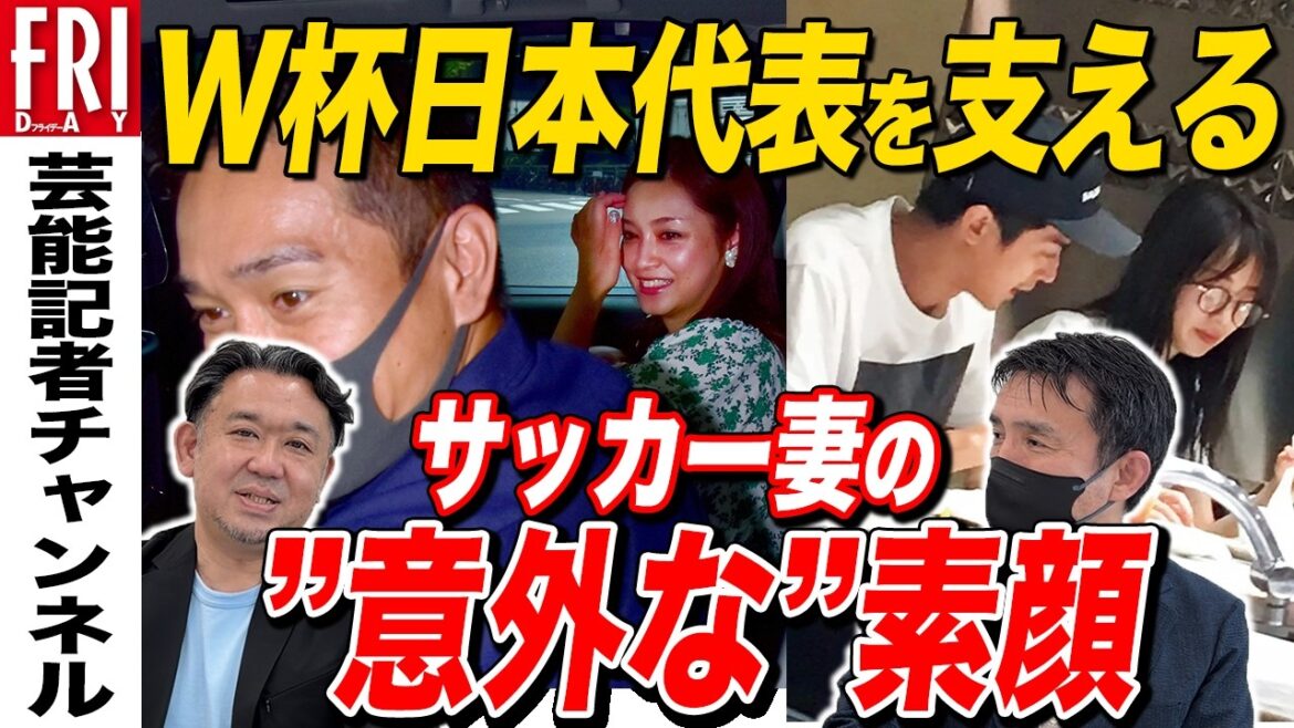 W杯日本代表を支える「サッカー妻」たちの”意外な”素顔 W杯日本代表を支える「サッカー妻」たちの”意外な”素顔