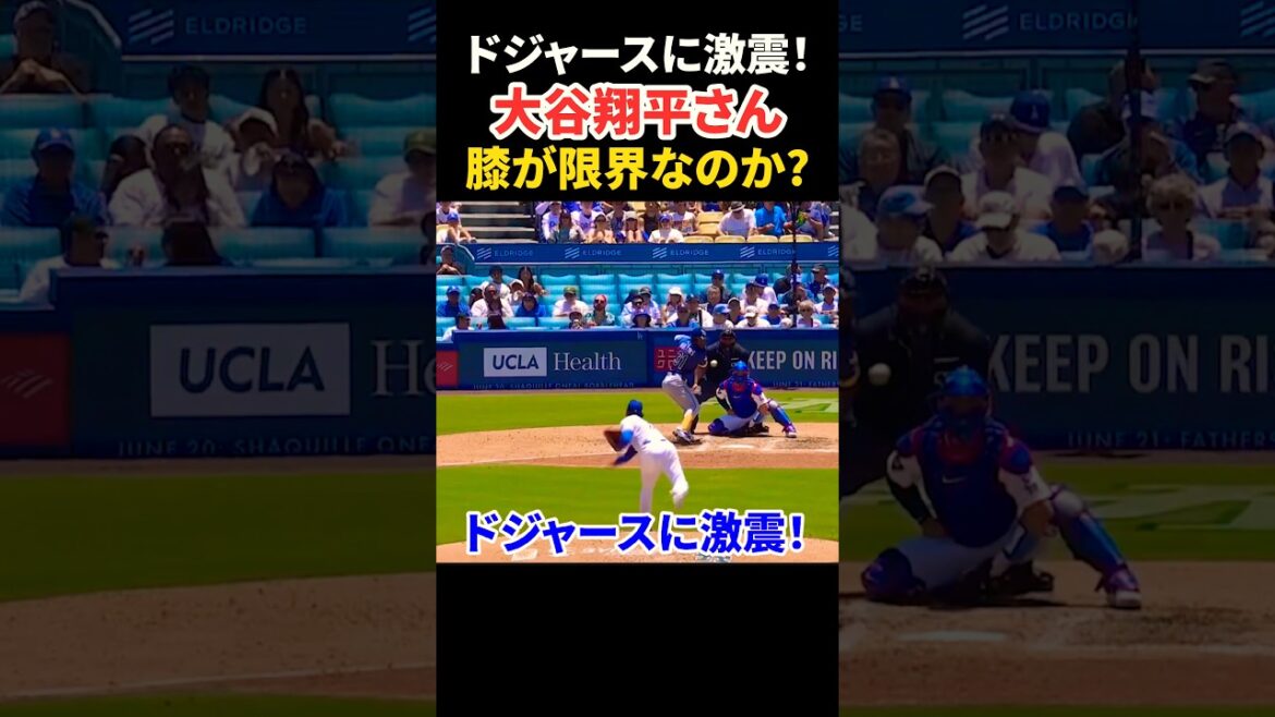 大谷翔平さん 膝が限界なのかも…😰 #大谷翔平 #mlb #shorts #dodgers #ドジャース #野球 #ohtani #baseball