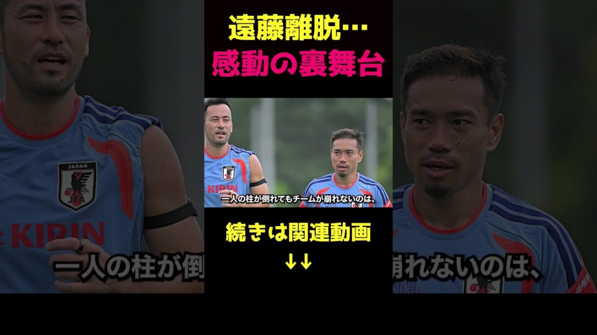 遠藤航の離脱に隠された感動秘話④