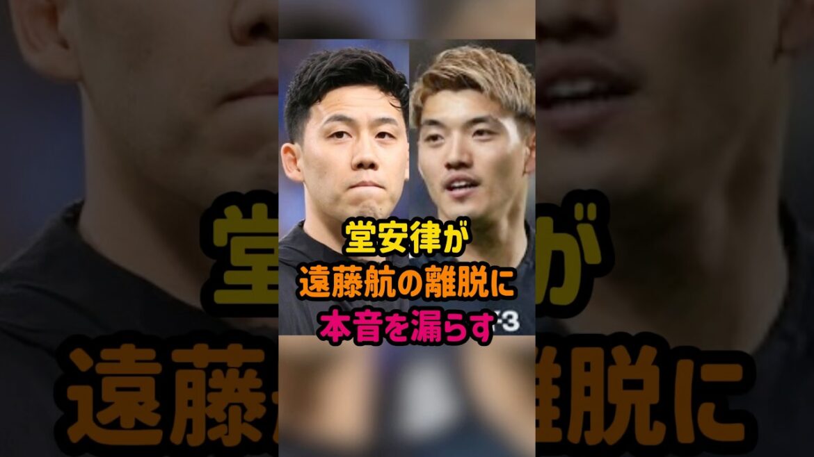 堂安律が遠藤航の離脱に本音を漏らす #遠藤航 #堂安律 #サッカー #サッカー日本代表 #W杯 #w杯2026