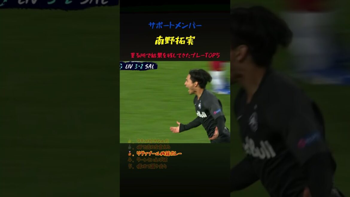 日本代表サポートメンバー南野拓実の決め切るプレー5選 #サッカー #ワールドカップ