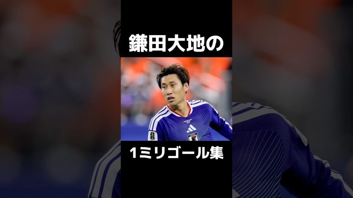 鎌田大地の1ミリゴール集！ #サッカー #ワールドカップ2026 #鎌田大地