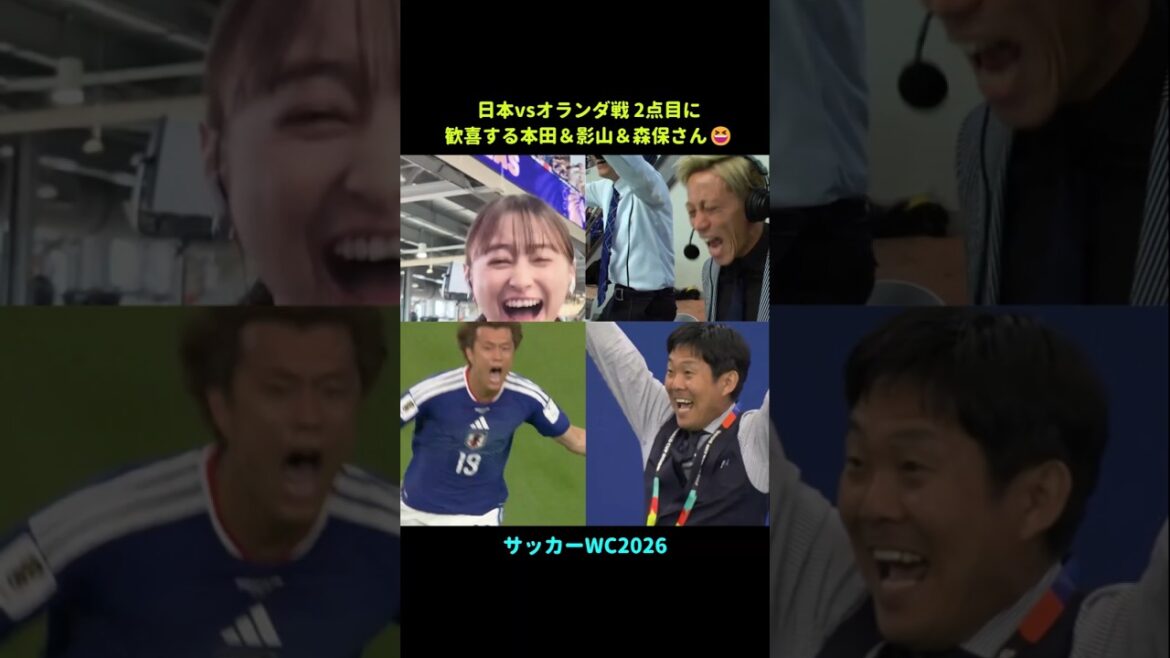 歓喜する本田&影山優佳&森保監督(オランダ戦2点目) #wc2026 #ワールドカップ2026