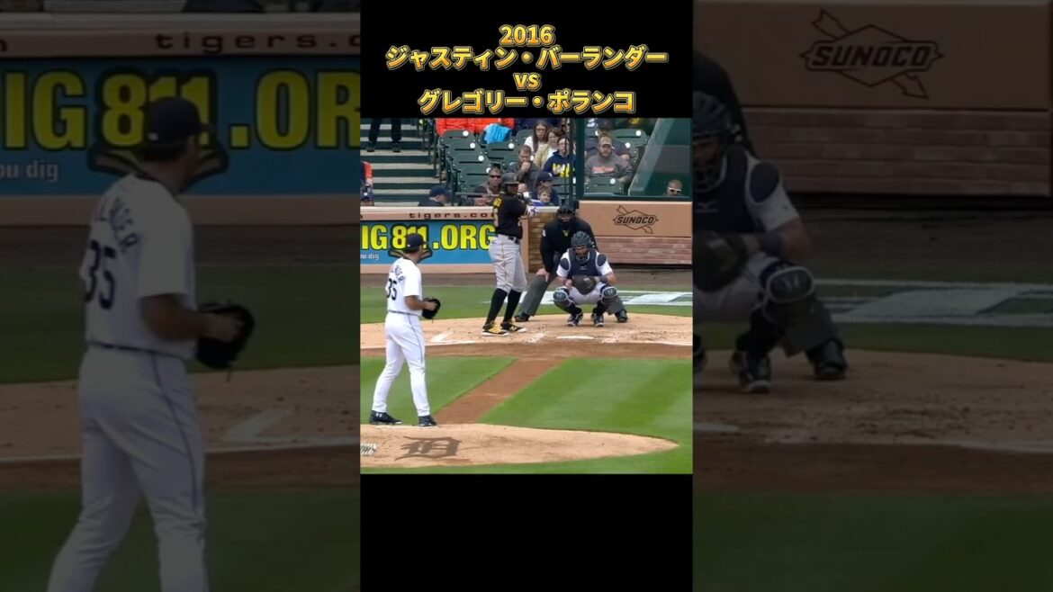 【バーランダー】vsグレゴリー・ポランコ 2016 全投球 Justin Verlander Gregory Polanco #shorts #千葉ロッテマリーンズ