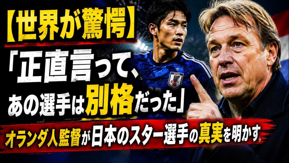【世界が驚愕】「正直言って、あの選手は別格だった」―オランダ人監督が日本のスター選手の真実を明かす 【世界が驚愕】「正直言って、あの選手は別格だった」―オランダ人監督が日本のスター選手の真実を明かす