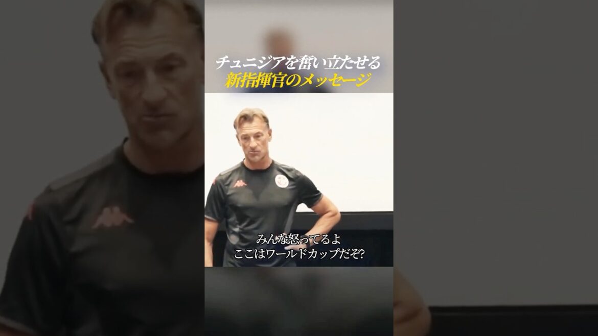 チュニジアを奮い立たせる 新指揮官のメッセージ