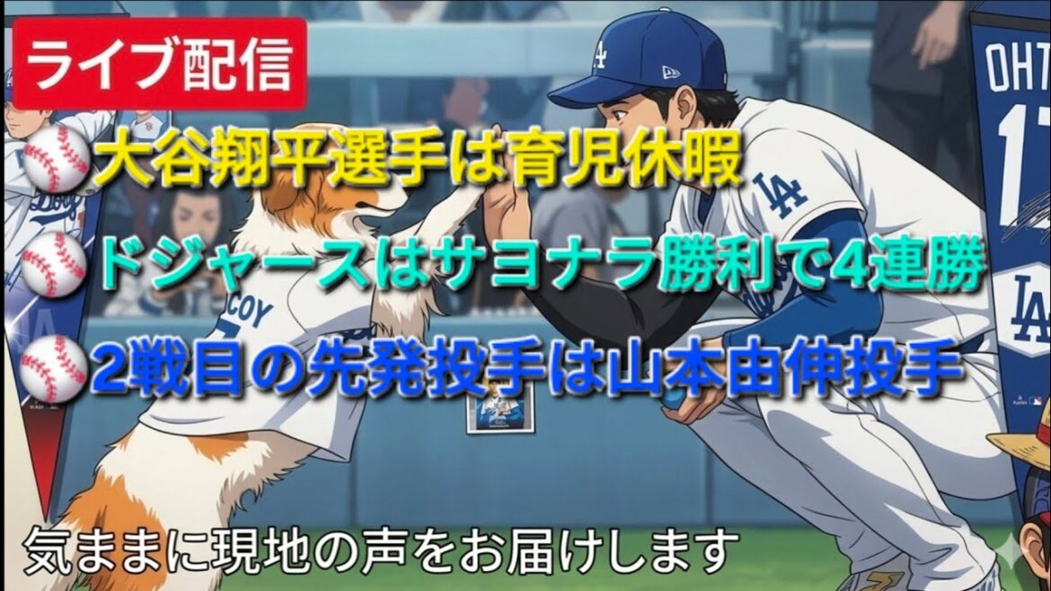【ライブ配信】大谷翔平選手は育児休暇⚾️ドジャースはサヨナラ勝利で4連勝⚾️2戦目の先発投手は山本由伸投手気ままに現地の声をお届けします⚾️Shinsuke Handyman がライブ配信中!