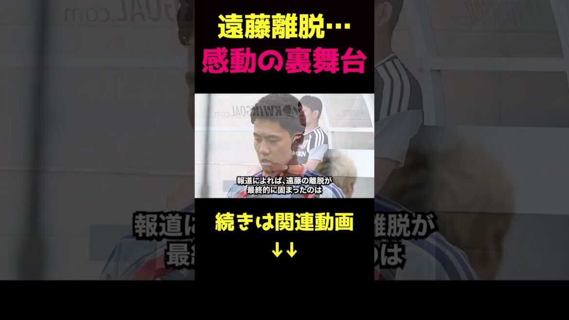 遠藤航の離脱に隠された感動秘話②