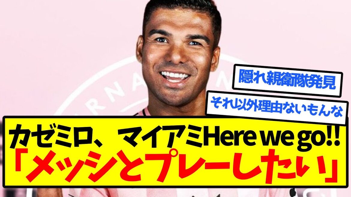 カゼミロ「メッシとプレーしたい」 カゼミロ「メッシとプレーしたい」