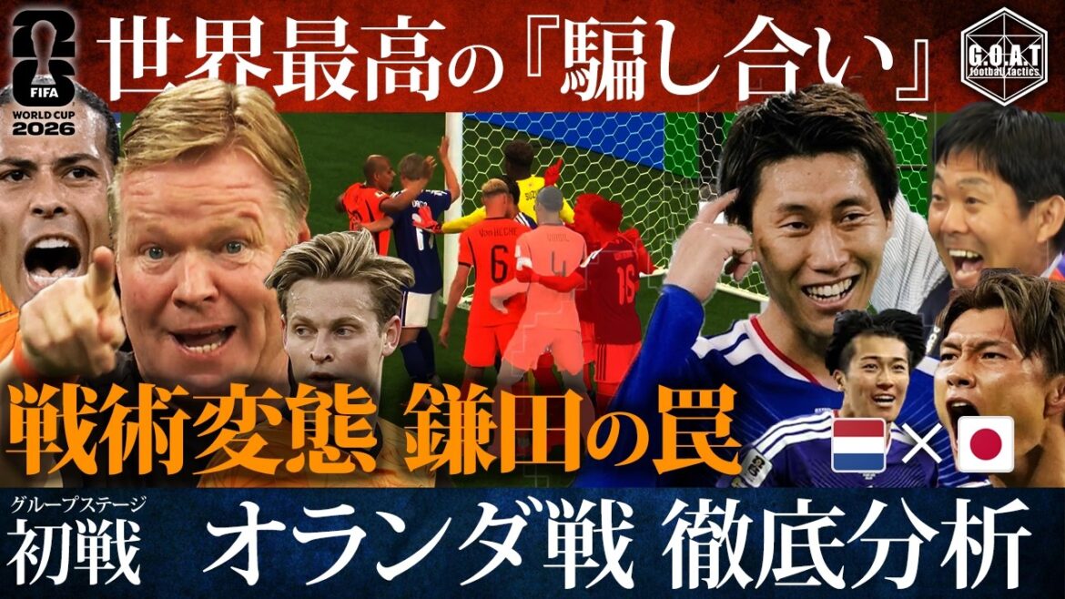 【戦術徹底解説】日本 VS オランダ。世界最高峰の「騙し合い」と鎌田大地の罠 【戦術徹底解説】日本 VS オランダ。世界最高峰の「騙し合い」と鎌田大地の罠