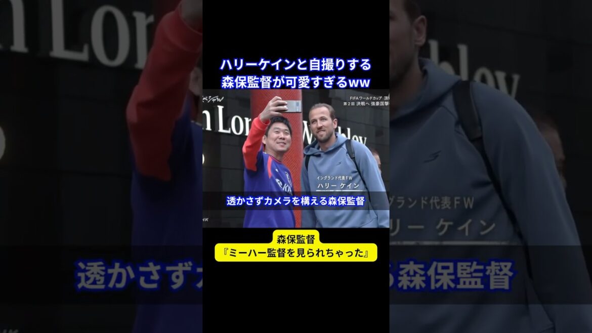 【W杯 裏映像】ハリーケインと自撮りをする森保監督 #shorts #サッカー #W杯 #森保監督 #森保一 #森保ジャパン  #ワールドカップ #日本代表 #本田圭佑  #ハリーケイン #ケイン