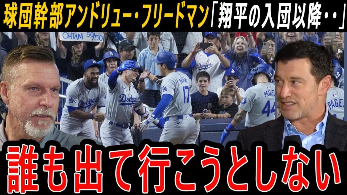 【大谷翔平】球団幹部アンドリュー・フリードマン「翔平の入団以降誰も出て行こうとしない・・みんなお金より翔平を選ぶんだ・・」!ランディ・ジョンソンが大谷翔平の第2子誕生を祝福