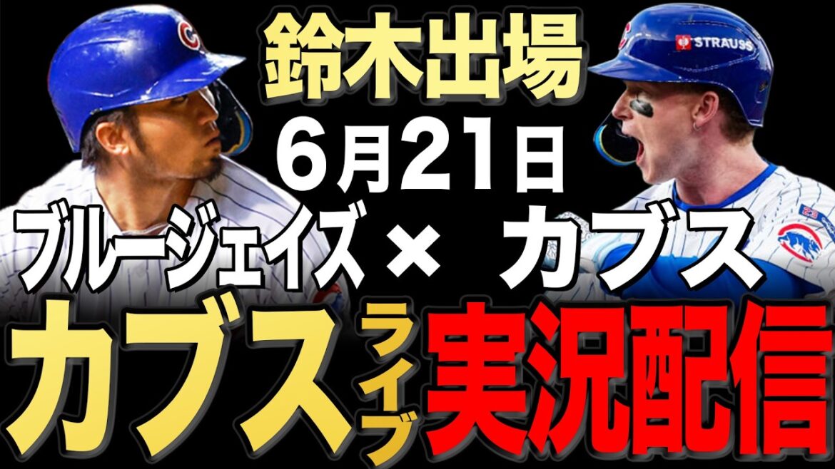 【カブス/鈴木誠也】6/21 レイ先発!!ブルージェイズ vs カブス【カブスライブ】#鈴木誠也#今永昇太
